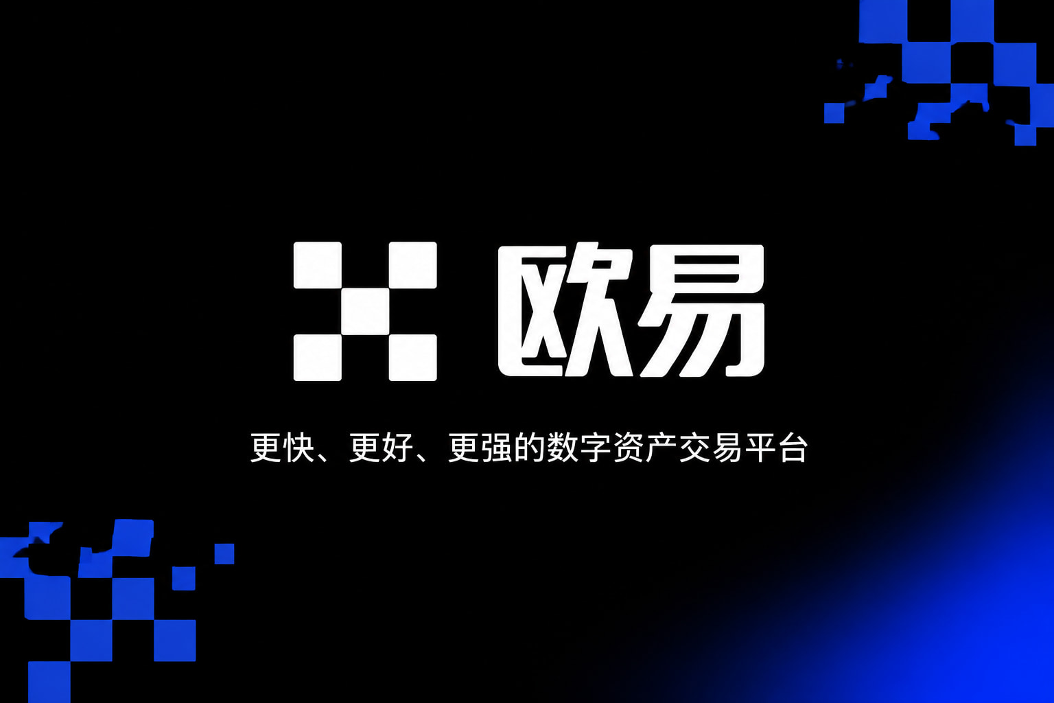 下载欧交易所官方官方App